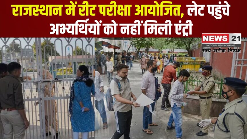Rajasthan Teacher Eligibility Test 2025: राजस्थान में रीट परीक्षा आयोजित: लेट पहुंचे अभ्यर्थियों को नहीं मिली एंट्री, गेट पर रोए