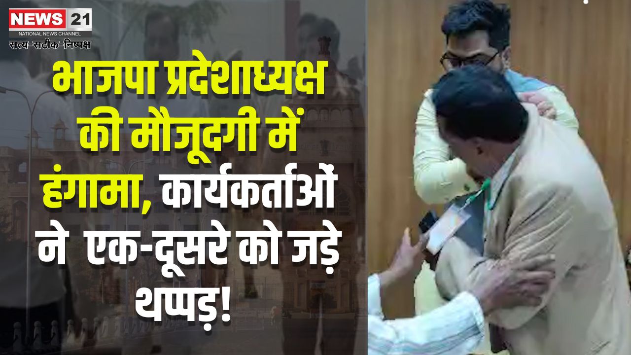 Jaipur Bjp Politicians Fight: बीजेपी प्रदेशाध्यक्ष की मौजूदगी में पदाधिकारियों में हाथापाई: एक-दूसरे को जड़े थप्पड़