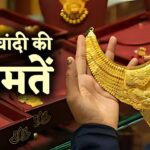 Gold Price Today: सोने-चांदी की कीमतों में गिरावट: 10 ग्राम सोना 909 रुपए सस्ता