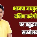 Workshop on Budget by BJP Jaipur Dehat South: भाजपा जयपुर देहात दक्षिण द्वारा बजट पर कार्यशाला: उपमुख्यमंत्री बैरवा सहित कई नेता रहेंगे मौजूद