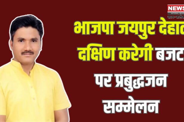 Workshop on Budget by BJP Jaipur Dehat South: भाजपा जयपुर देहात दक्षिण द्वारा बजट पर कार्यशाला: उपमुख्यमंत्री बैरवा सहित कई नेता रहेंगे मौजूद