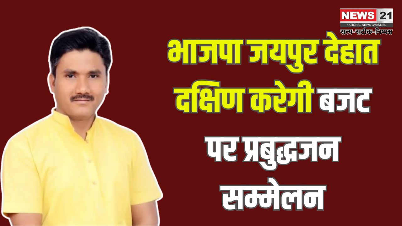 Workshop on Budget by BJP Jaipur Dehat South: भाजपा जयपुर देहात दक्षिण द्वारा बजट पर कार्यशाला: उपमुख्यमंत्री बैरवा सहित कई नेता रहेंगे मौजूद
