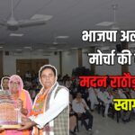 Rajasthan News Update: भाजपा अल्पसंख्यक मोर्चा की बैठक में मदन राठौड़ का भव्य स्वागत: पद्मश्री बेतुक बेगम का किया इस्तकबाल