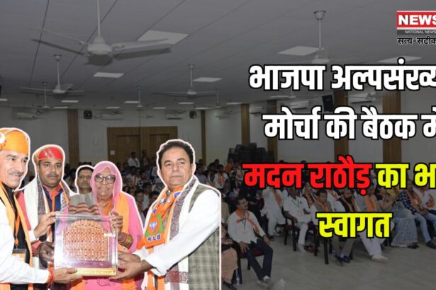 Rajasthan News Update: भाजपा अल्पसंख्यक मोर्चा की बैठक में मदन राठौड़ का भव्य स्वागत: पद्मश्री बेतुक बेगम का किया इस्तकबाल