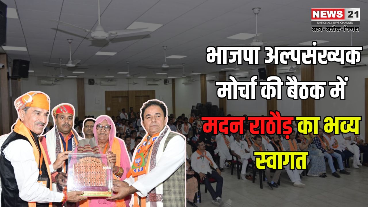 Rajasthan News Update: भाजपा अल्पसंख्यक मोर्चा की बैठक में मदन राठौड़ का भव्य स्वागत: पद्मश्री बेतुक बेगम का किया इस्तकबाल