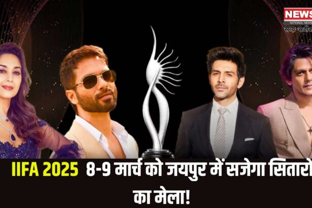 IIFA 2025: जयपुर में शाहरुख खान का जलवा: 8-9 मार्च को सजेगा सितारों का मेला!