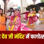 Fagotsav 2025: श्री गोविंद देव जी मंदिर में फागोत्सव 2025: भक्ति, रंग और संगीत के संग उमड़ा जनसैलाब