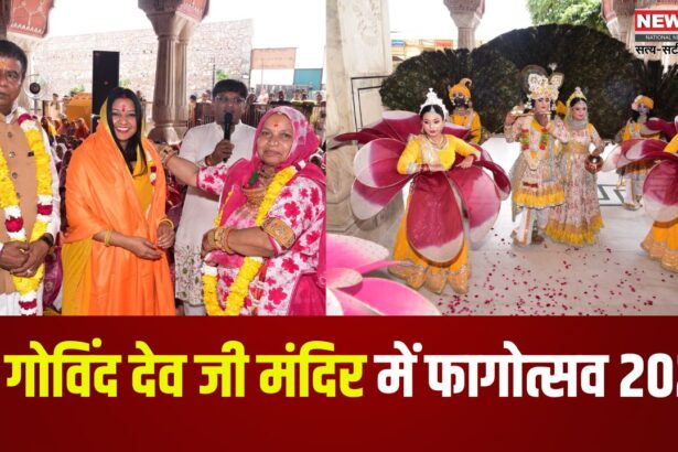 Fagotsav 2025: श्री गोविंद देव जी मंदिर में फागोत्सव 2025: भक्ति, रंग और संगीत के संग उमड़ा जनसैलाब