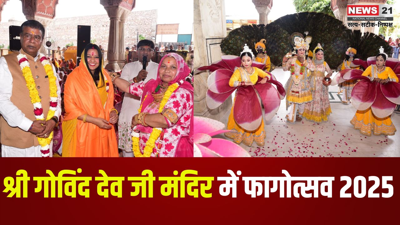 Fagotsav 2025: श्री गोविंद देव जी मंदिर में फागोत्सव 2025: भक्ति, रंग और संगीत के संग उमड़ा जनसैलाब