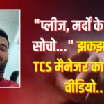 Agra TCS Manager Suicide Case: आगरा में TCS मैनेजर ने की आत्महत्या: वीडियो में मानव ने कहा प्लीज मर्दों के बारे में सोचो: पत्नी बोली- वो मेरा पास्ट था