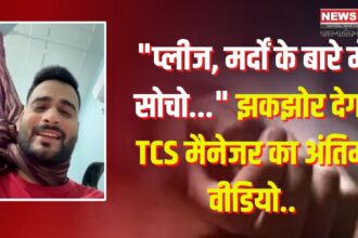 Agra TCS Manager Suicide Case: आगरा में TCS मैनेजर ने की आत्महत्या: वीडियो में मानव ने कहा प्लीज मर्दों के बारे में सोचो: पत्नी बोली- वो मेरा पास्ट था