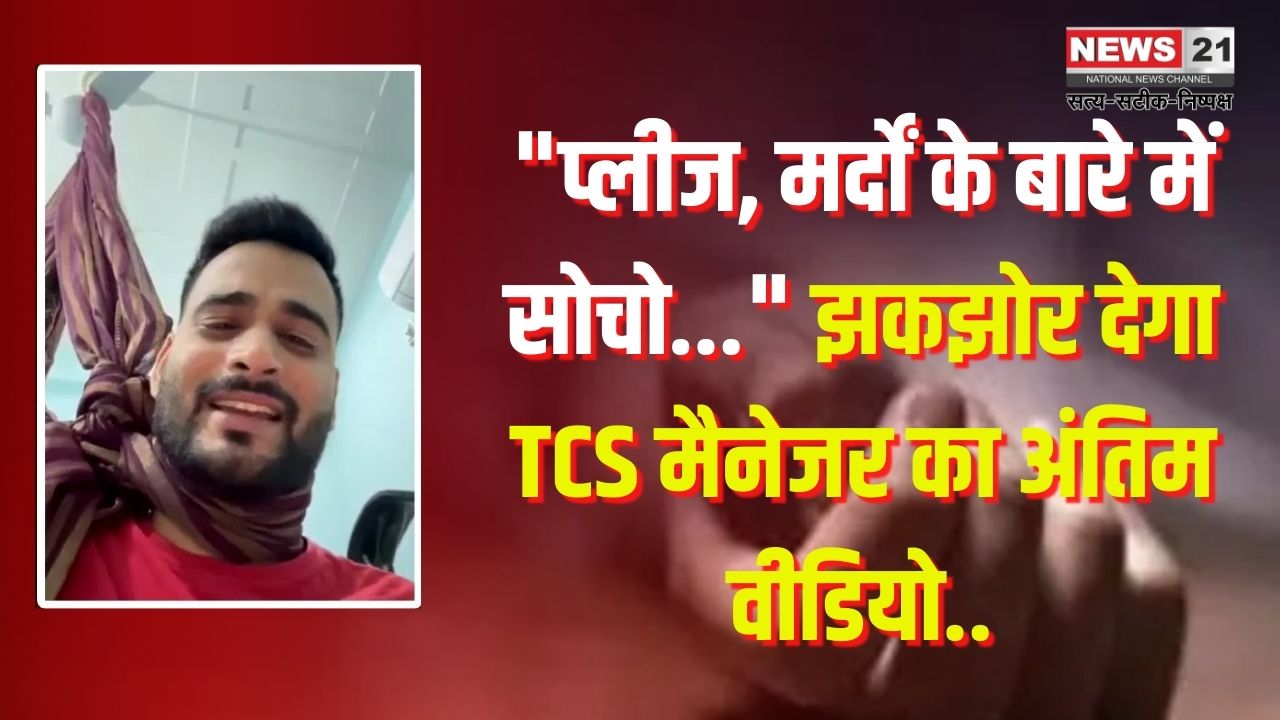 Agra TCS Manager Suicide Case: आगरा में TCS मैनेजर ने की आत्महत्या: वीडियो में मानव ने कहा प्लीज मर्दों के बारे में सोचो: पत्नी बोली- वो मेरा पास्ट था