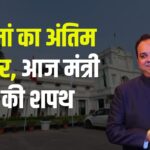 Delhi Cabinet Minister: कल मां का अंतिम संस्कार, आज मंत्री पद की शपथ: पंकज सिंह सहित 6 विधायकों ने मंत्री पद की शपथ ली