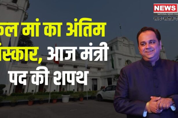 Delhi Cabinet Minister: कल मां का अंतिम संस्कार, आज मंत्री पद की शपथ: पंकज सिंह सहित 6 विधायकों ने मंत्री पद की शपथ ली