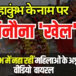 Mahakumbh Bathing Women Video Viral Case: महाकुंभ में नहा रहीं महिलाओं के अश्लील VIDEO बनाए: दावा- डार्क वेब पर बेचे: खिलेश बोले महाकुंभ में स्त्री सम्मान की रक्षा करने में विफल रही सरकार