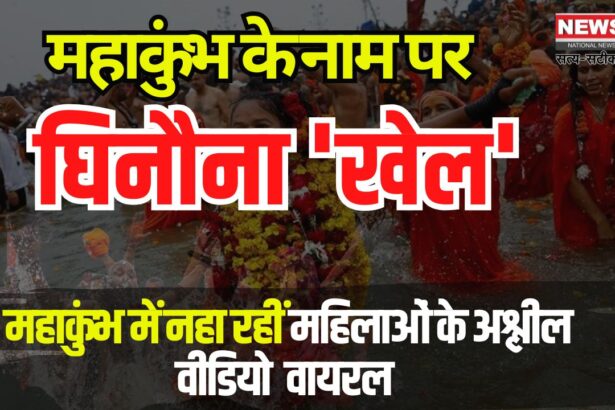 Mahakumbh Bathing Women Video Viral Case: महाकुंभ में नहा रहीं महिलाओं के अश्लील VIDEO बनाए: दावा- डार्क वेब पर बेचे: खिलेश बोले महाकुंभ में स्त्री सम्मान की रक्षा करने में विफल रही सरकार