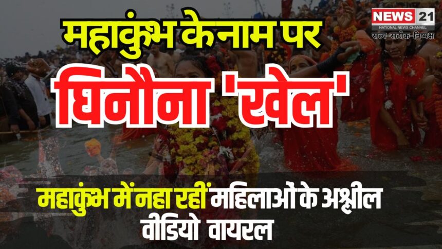 Mahakumbh Bathing Women Video Viral Case: महाकुंभ में नहा रहीं महिलाओं के अश्लील VIDEO बनाए: दावा- डार्क वेब पर बेचे: खिलेश बोले महाकुंभ में स्त्री सम्मान की रक्षा करने में विफल रही सरकार
