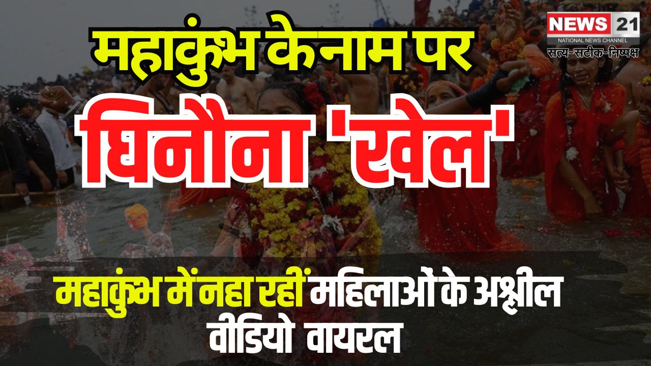Mahakumbh Bathing Women Video Viral Case: महाकुंभ में नहा रहीं महिलाओं के अश्लील VIDEO बनाए: दावा- डार्क वेब पर बेचे: खिलेश बोले महाकुंभ में स्त्री सम्मान की रक्षा करने में विफल रही सरकार