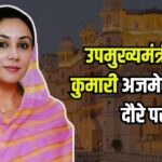 Deputy Chief Minister Diya Kumari on Ajmer-Beawar Tour: उपमुख्यमंत्री दिया कुमारी अजमेर -ब्यावर दौरे पर: भाजपा कार्यकर्त्ताओं के साथ सुना 'मन की बात कार्यक्रम'