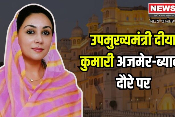 Deputy Chief Minister Diya Kumari on Ajmer-Beawar Tour: उपमुख्यमंत्री दिया कुमारी अजमेर -ब्यावर दौरे पर: भाजपा कार्यकर्त्ताओं के साथ सुना 'मन की बात कार्यक्रम'