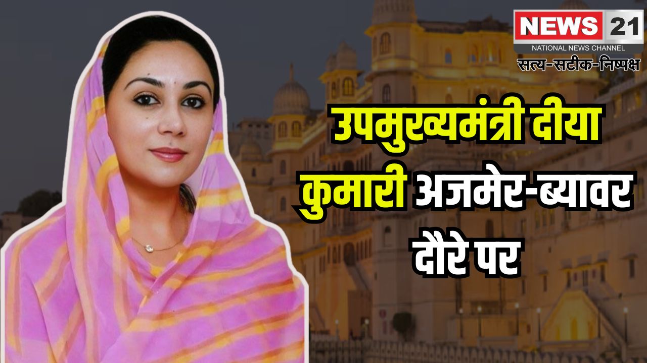 Deputy Chief Minister Diya Kumari on Ajmer-Beawar Tour: उपमुख्यमंत्री दिया कुमारी अजमेर -ब्यावर दौरे पर: भाजपा कार्यकर्त्ताओं के साथ सुना 'मन की बात कार्यक्रम'