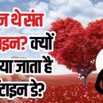 Valentine's Day 2025: कौन थे संत वैलेंटाइन?: क्यों मनाया जाता है वैलेंटाइन डे?