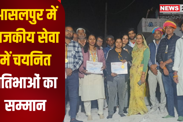 Honoring of selected talents in government service in Asalpur: आसलपुर में राजकीय सेवा में चयनित प्रतिभाओं का सम्मान: सरपंच सरला कुमावत ने किया बहू-बेटियों का अभिनंदन