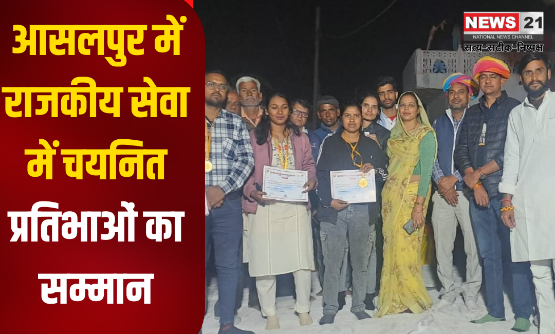Honoring of selected talents in government service in Asalpur: आसलपुर में राजकीय सेवा में चयनित प्रतिभाओं का सम्मान: सरपंच सरला कुमावत ने किया बहू-बेटियों का अभिनंदन