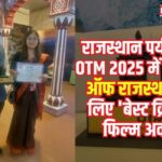 Best Creative Film Award: राजस्थान पर्यटन को 'रोमांस ऑफ राजस्थान' के लिए OTM 2025 में 'बेस्ट क्रिएटिव फिल्म अवार्ड'