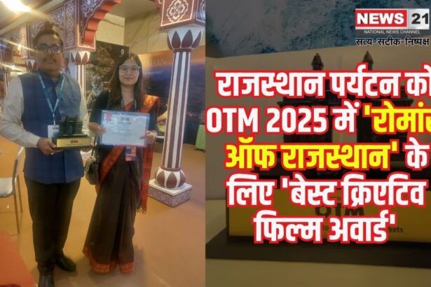 Best Creative Film Award: राजस्थान पर्यटन को 'रोमांस ऑफ राजस्थान' के लिए OTM 2025 में 'बेस्ट क्रिएटिव फिल्म अवार्ड'