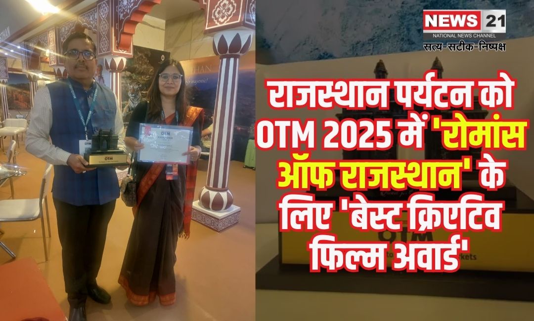 Best Creative Film Award: राजस्थान पर्यटन को 'रोमांस ऑफ राजस्थान' के लिए OTM 2025 में 'बेस्ट क्रिएटिव फिल्म अवार्ड'