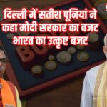 General Budget 2025-2026: दिल्ली में सतीश पूनियां ने कहा मोदी सरकार का बजट भारत का उत्कृष्ट बजट: भारत के बुनियादी ढांचे को मजबूत करने वाला बजट