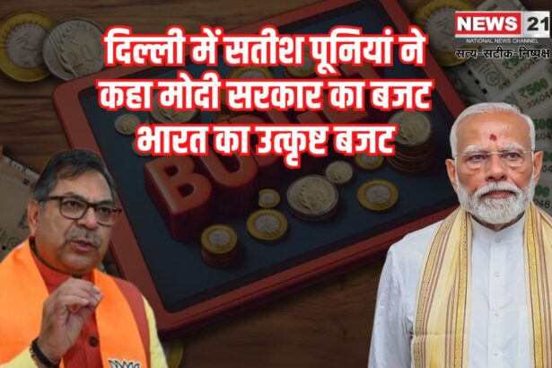 General Budget 2025-2026: दिल्ली में सतीश पूनियां ने कहा मोदी सरकार का बजट भारत का उत्कृष्ट बजट: भारत के बुनियादी ढांचे को मजबूत करने वाला बजट