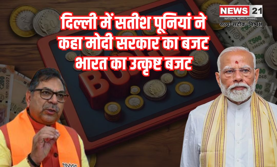 General Budget 2025-2026: दिल्ली में सतीश पूनियां ने कहा मोदी सरकार का बजट भारत का उत्कृष्ट बजट: भारत के बुनियादी ढांचे को मजबूत करने वाला बजट