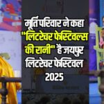 Jaipur Literature Festival 2025:जयपुर लिटरेचर फेस्टिवल 2025 में विचारकों और लेखकों ने महत्वपूर्ण मुद्दों पर की चर्चा
