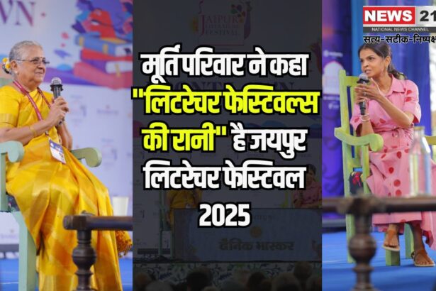 Jaipur Literature Festival 2025:जयपुर लिटरेचर फेस्टिवल 2025 में विचारकों और लेखकों ने महत्वपूर्ण मुद्दों पर की चर्चा
