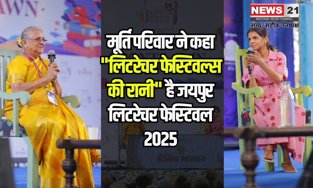 Jaipur Literature Festival 2025:जयपुर लिटरेचर फेस्टिवल 2025 में विचारकों और लेखकों ने महत्वपूर्ण मुद्दों पर की चर्चा