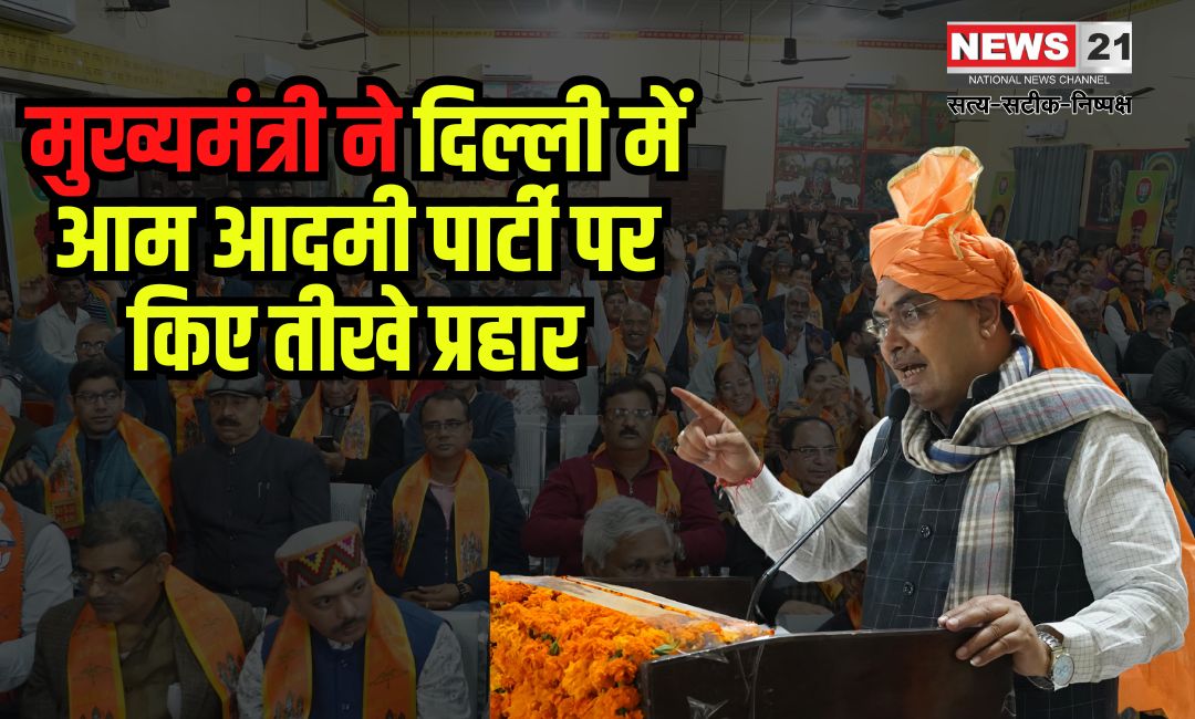 Chief Minister attacks Aam Aadmi Party in Delhi: मुख्यमंत्री ने दिल्ली में आम आदमी पार्टी पर किए तीखे प्रहार: दिल्ली में विकास का कमल खिलाने की अपील