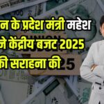 Budget 2025: विप्र फाउंडेशन के राजस्थान के प्रदेश मंत्री महेश जोशी ने केंद्रीय बजट 2025 की सराहना की