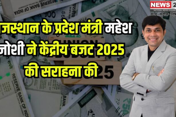Budget 2025: विप्र फाउंडेशन के राजस्थान के प्रदेश मंत्री महेश जोशी ने केंद्रीय बजट 2025 की सराहना की
