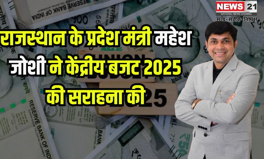 Budget 2025: विप्र फाउंडेशन के राजस्थान के प्रदेश मंत्री महेश जोशी ने केंद्रीय बजट 2025 की सराहना की