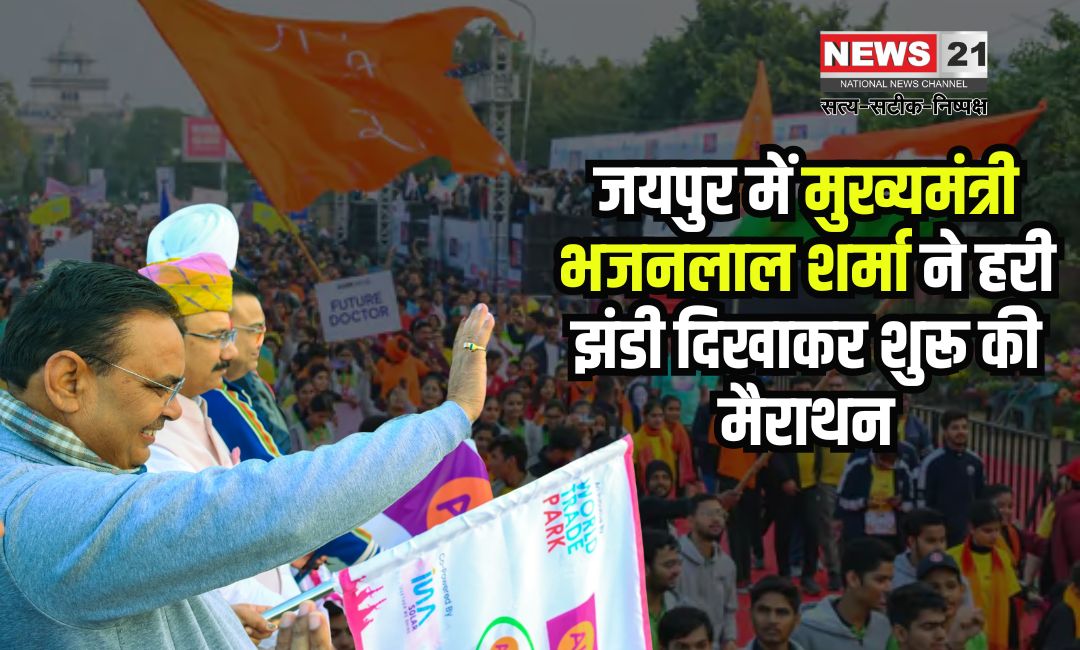 Rajasthan News: जयपुर में आयोजित मैराथन में मुख्यमंत्री भजनलाल शर्मा ने दी हरी झंडी: विजेताओं को किया सम्मानित