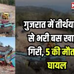 Gujarat Bus Accident: गुजरात के डांग जिले में तीर्थयात्रियों को ले जा रही बस खाई में गिरी:  5 की मौत, 17 घायल