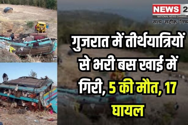 Gujarat Bus Accident: गुजरात के डांग जिले में तीर्थयात्रियों को ले जा रही बस खाई में गिरी:  5 की मौत, 17 घायल