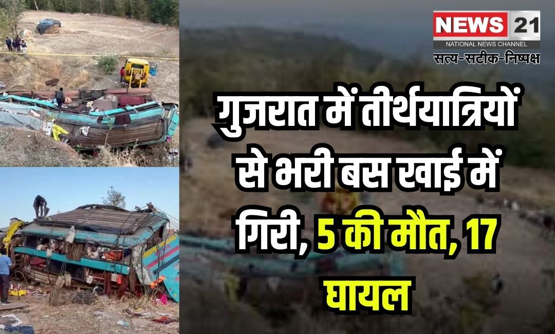 Gujarat Bus Accident: गुजरात के डांग जिले में तीर्थयात्रियों को ले जा रही बस खाई में गिरी:  5 की मौत, 17 घायल