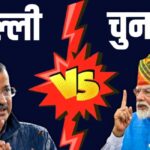 Narendra Modi Delhi Election Rally Speech: दिल्ली चुनाव प्रचार में पहुंचे पीएम मोदी: आप और कांग्रेस पर साधा निशाना 