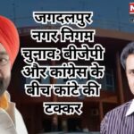 Jagdalpur Municipal Corporation Election: जगदलपुर नगर निगम चुनाव: बीजेपी और कांग्रेस के बीच कांटे की टक्कर