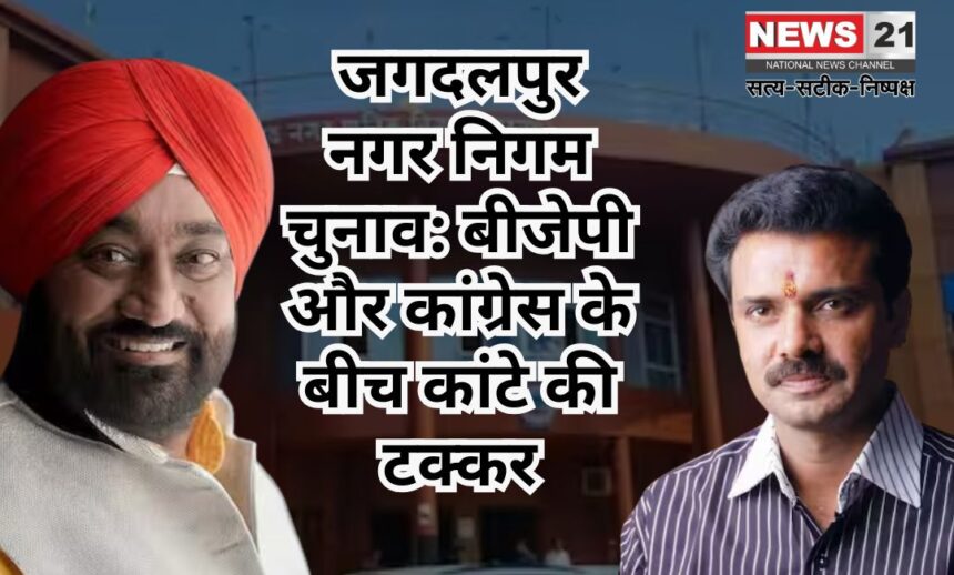 Jagdalpur Municipal Corporation Election: जगदलपुर नगर निगम चुनाव: बीजेपी और कांग्रेस के बीच कांटे की टक्कर
