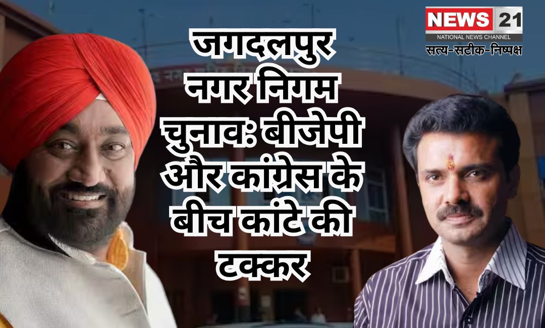Jagdalpur Municipal Corporation Election: जगदलपुर नगर निगम चुनाव: बीजेपी और कांग्रेस के बीच कांटे की टक्कर