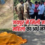Burnt body of woman found in Jaipur: जयपुर में मिली जली हुई महिला का अर्ध नग्न शव: पहचान की कोशिश जारी